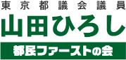 都民ファーストの会 東京都議会議員 山田ひろし