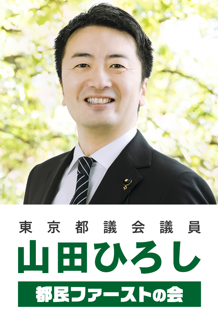 東京都議会議員 山田ひろし　[都民ファーストの会]