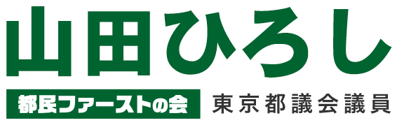 東京都議会議員 山田ひろし　[都民ファーストの会]